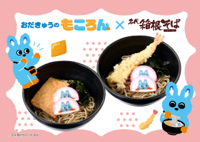  おだきゅうの「もころん」×箱根そば コラボメニュー発売！ 